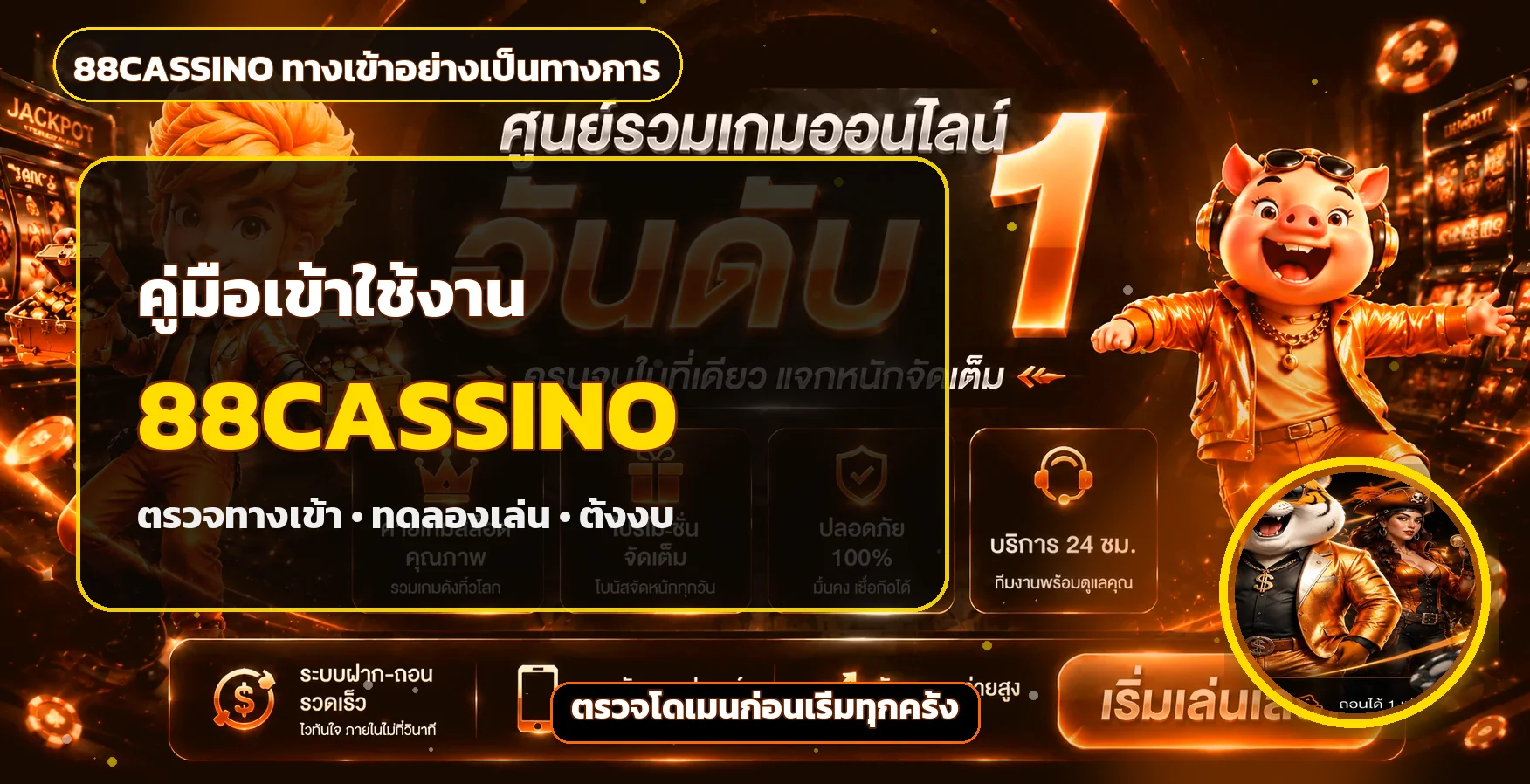 88CASSINO คู่มือทางเข้า สมัคร ทดลองเล่นอย่างปลอดภัย